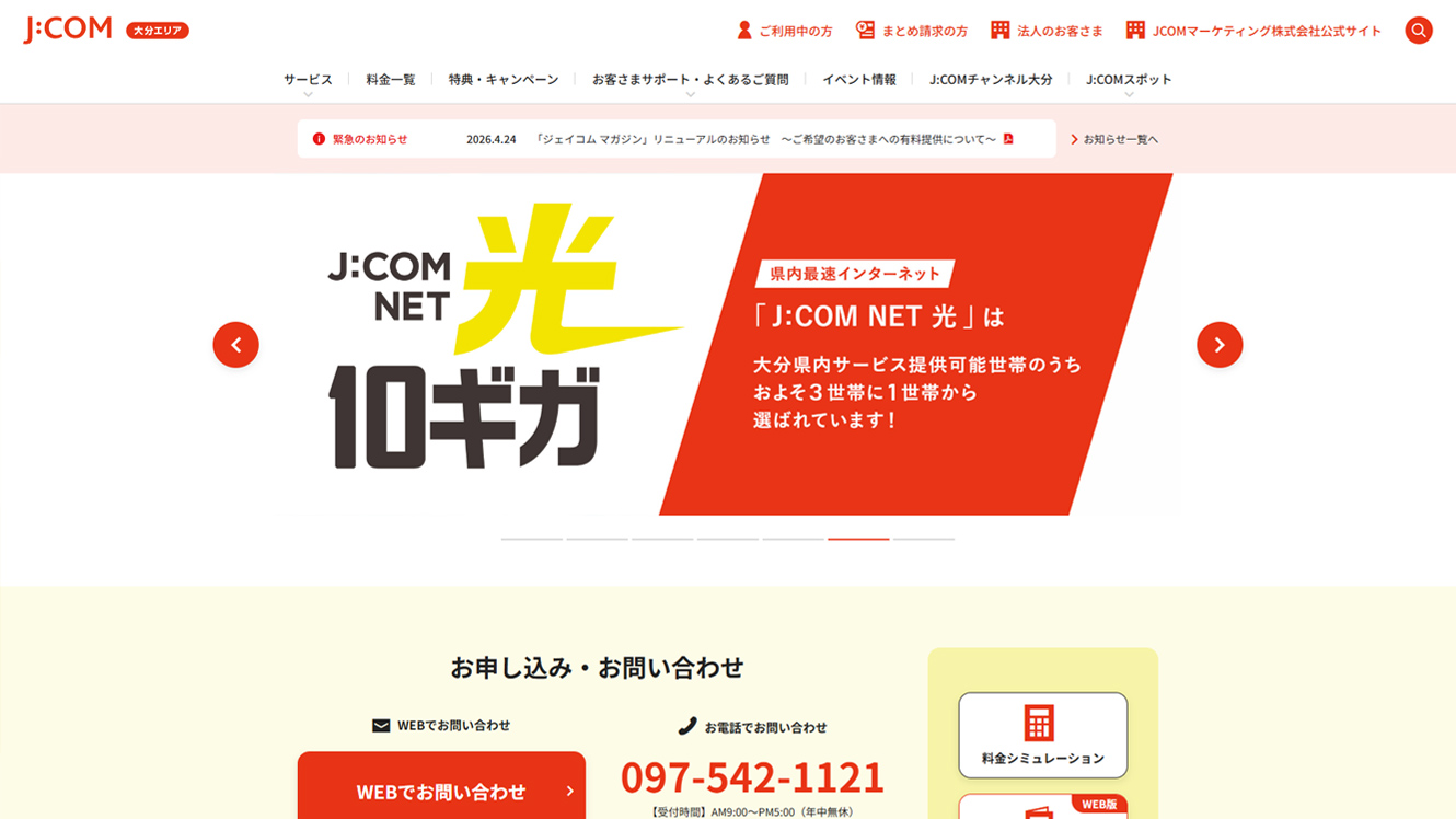 JCOMマーケティング株式会社 大分支社 公式サイト