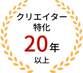 クリエイター特化20年以上