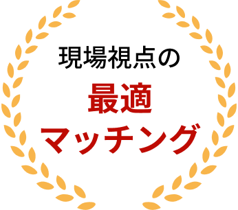 現場視点の最適マッチング