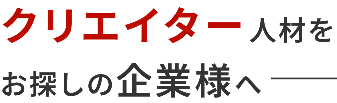 クリエイター人材をお探しの企業様へ